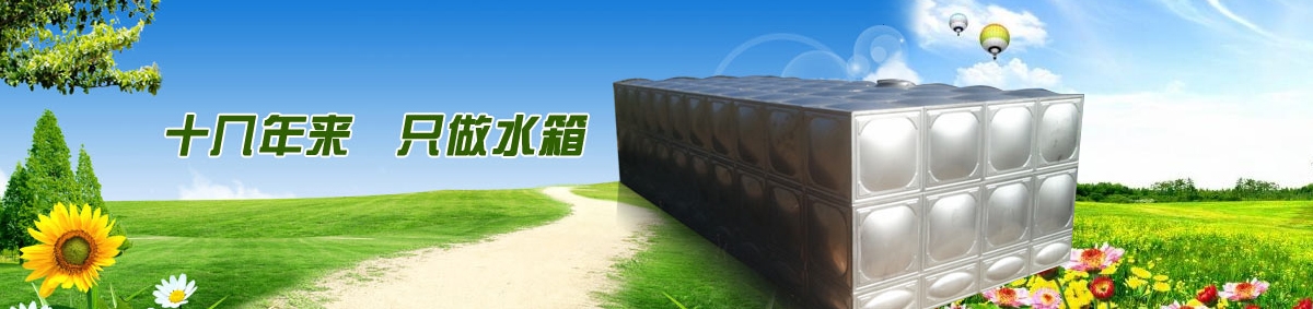 十幾年來(lái) 只做水箱